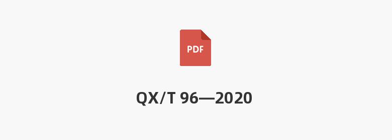 QX/T 96—2020